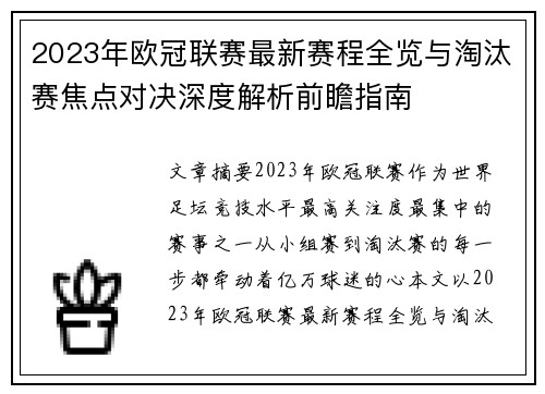 2023年欧冠联赛最新赛程全览与淘汰赛焦点对决深度解析前瞻指南