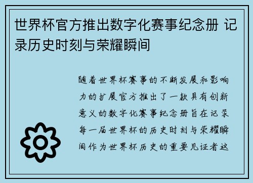 世界杯官方推出数字化赛事纪念册 记录历史时刻与荣耀瞬间