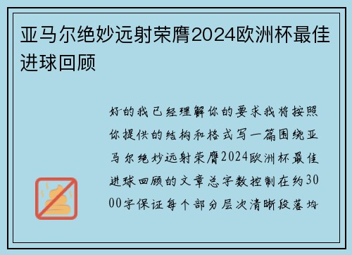 亚马尔绝妙远射荣膺2024欧洲杯最佳进球回顾
