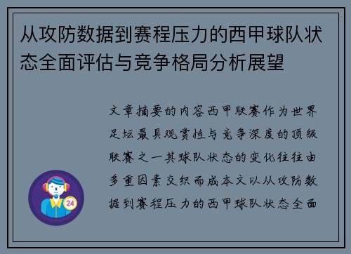 从攻防数据到赛程压力的西甲球队状态全面评估与竞争格局分析展望