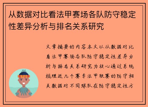 从数据对比看法甲赛场各队防守稳定性差异分析与排名关系研究