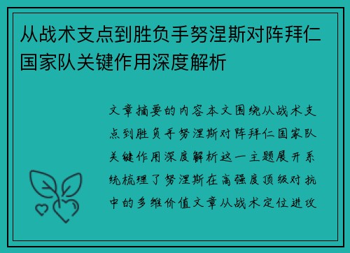 从战术支点到胜负手努涅斯对阵拜仁国家队关键作用深度解析