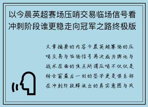 以今晨英超赛场压哨交易临场信号看冲刺阶段谁更稳走向冠军之路终极版