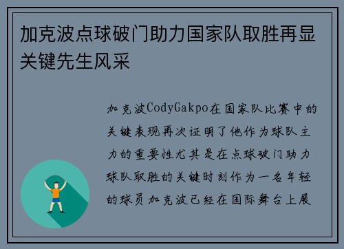 加克波点球破门助力国家队取胜再显关键先生风采