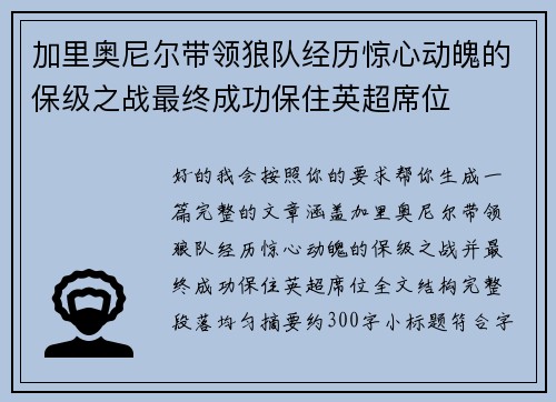 加里奥尼尔带领狼队经历惊心动魄的保级之战最终成功保住英超席位