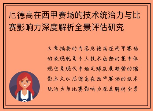 厄德高在西甲赛场的技术统治力与比赛影响力深度解析全景评估研究