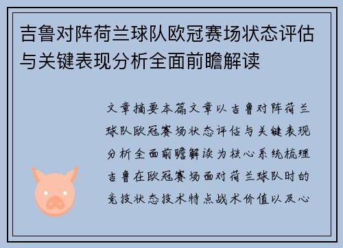 吉鲁对阵荷兰球队欧冠赛场状态评估与关键表现分析全面前瞻解读