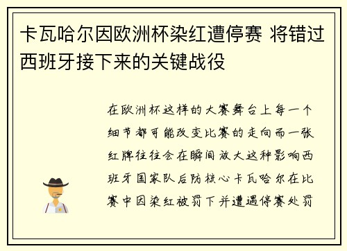 卡瓦哈尔因欧洲杯染红遭停赛 将错过西班牙接下来的关键战役