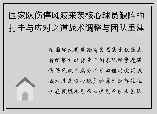 国家队伤停风波来袭核心球员缺阵的打击与应对之道战术调整与团队重建思路