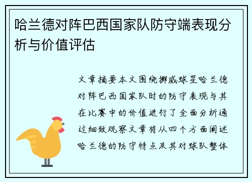 哈兰德对阵巴西国家队防守端表现分析与价值评估