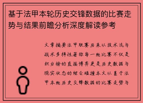 基于法甲本轮历史交锋数据的比赛走势与结果前瞻分析深度解读参考