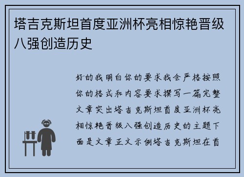 塔吉克斯坦首度亚洲杯亮相惊艳晋级八强创造历史