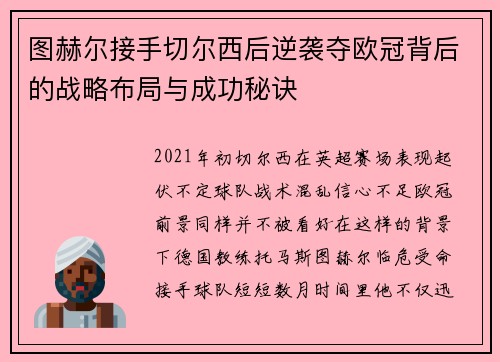 图赫尔接手切尔西后逆袭夺欧冠背后的战略布局与成功秘诀