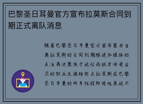 巴黎圣日耳曼官方宣布拉莫斯合同到期正式离队消息