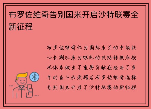 布罗佐维奇告别国米开启沙特联赛全新征程