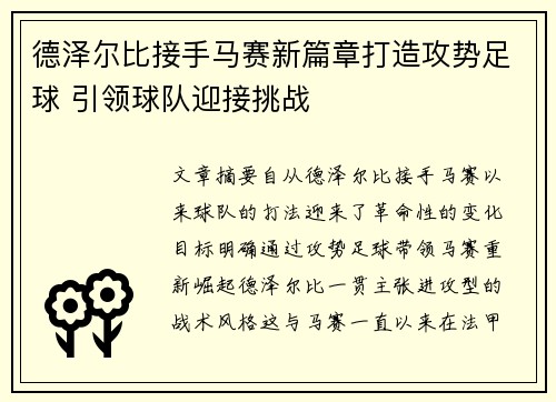 德泽尔比接手马赛新篇章打造攻势足球 引领球队迎接挑战
