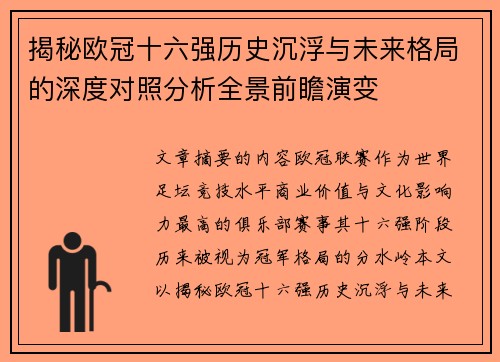 揭秘欧冠十六强历史沉浮与未来格局的深度对照分析全景前瞻演变
