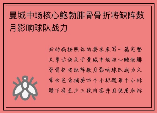 曼城中场核心鲍勃腓骨骨折将缺阵数月影响球队战力