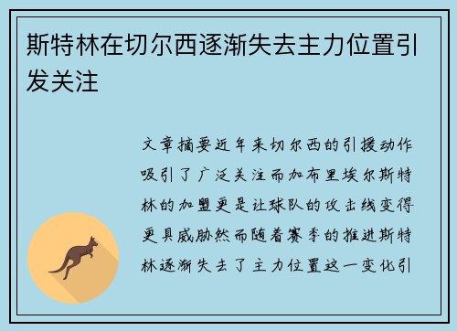 斯特林在切尔西逐渐失去主力位置引发关注