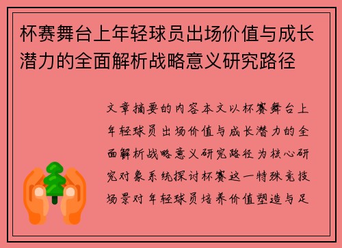 杯赛舞台上年轻球员出场价值与成长潜力的全面解析战略意义研究路径