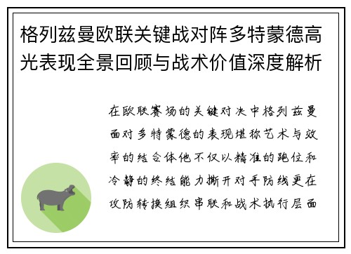 格列兹曼欧联关键战对阵多特蒙德高光表现全景回顾与战术价值深度解析