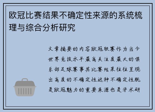 欧冠比赛结果不确定性来源的系统梳理与综合分析研究