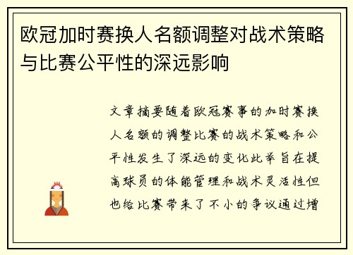 欧冠加时赛换人名额调整对战术策略与比赛公平性的深远影响