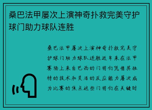 桑巴法甲屡次上演神奇扑救完美守护球门助力球队连胜