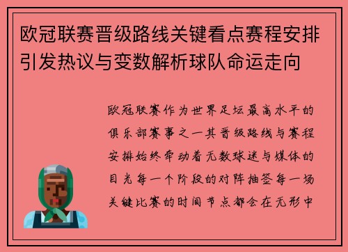 欧冠联赛晋级路线关键看点赛程安排引发热议与变数解析球队命运走向