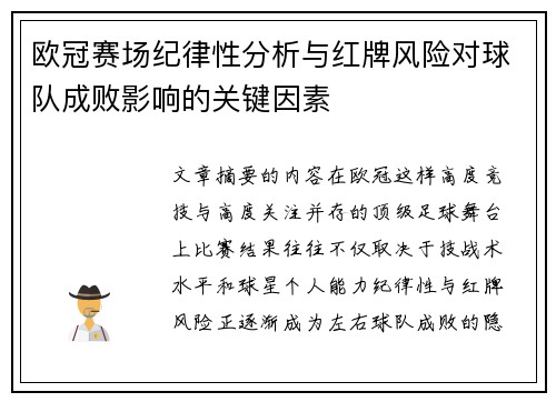 欧冠赛场纪律性分析与红牌风险对球队成败影响的关键因素
