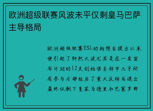 欧洲超级联赛风波未平仅剩皇马巴萨主导格局