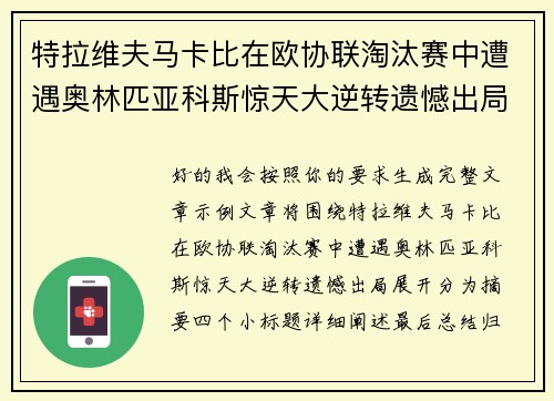特拉维夫马卡比在欧协联淘汰赛中遭遇奥林匹亚科斯惊天大逆转遗憾出局