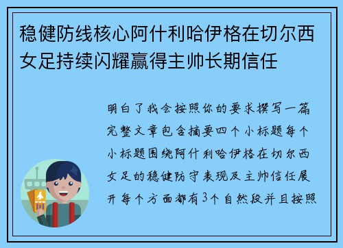 稳健防线核心阿什利哈伊格在切尔西女足持续闪耀赢得主帅长期信任
