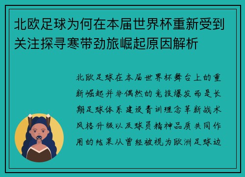 北欧足球为何在本届世界杯重新受到关注探寻寒带劲旅崛起原因解析